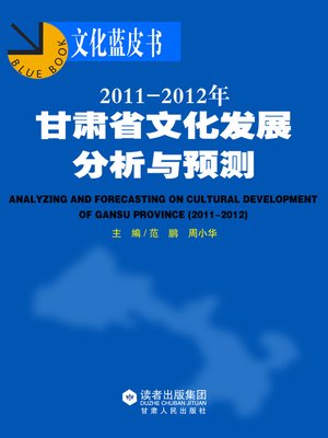 cover image of 2011～2012年甘肃省文化发展分析与预测 (2011-2013 Analysis and Prediction of Gansu Province Cultural Development)